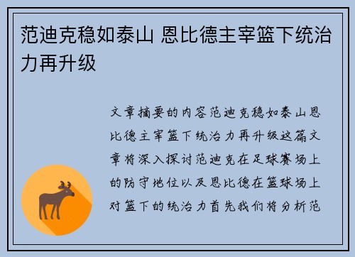 范迪克稳如泰山 恩比德主宰篮下统治力再升级