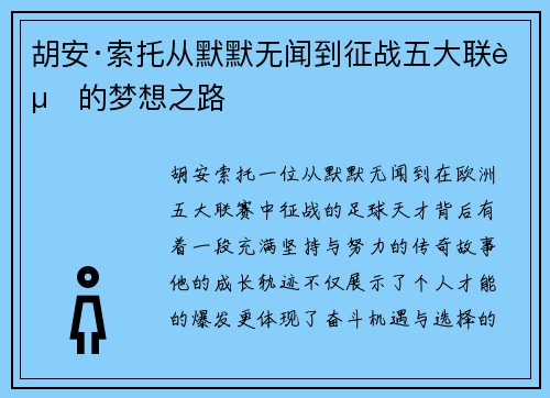 胡安·索托从默默无闻到征战五大联赛的梦想之路