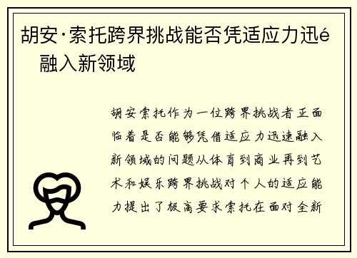 胡安·索托跨界挑战能否凭适应力迅速融入新领域
