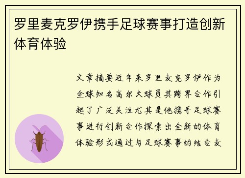 罗里麦克罗伊携手足球赛事打造创新体育体验