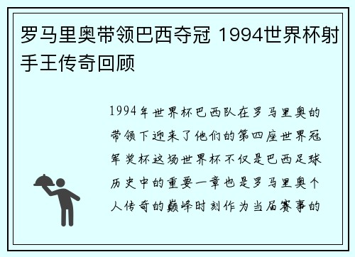 罗马里奥带领巴西夺冠 1994世界杯射手王传奇回顾