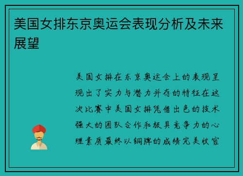 美国女排东京奥运会表现分析及未来展望
