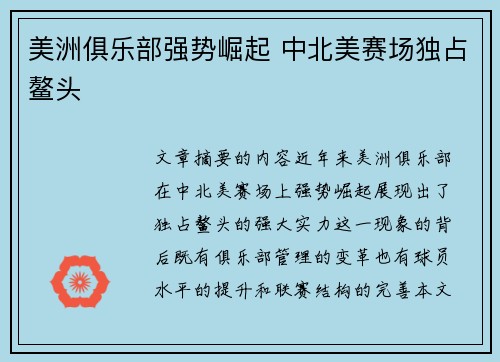 美洲俱乐部强势崛起 中北美赛场独占鳌头