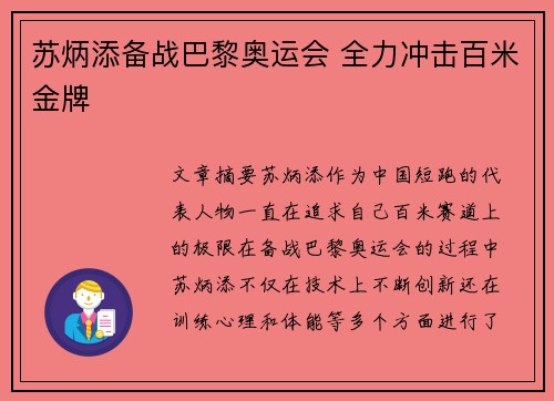 苏炳添备战巴黎奥运会 全力冲击百米金牌