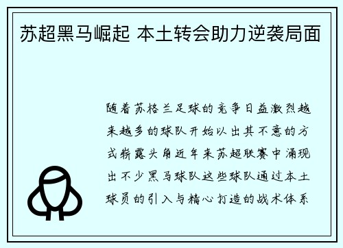 苏超黑马崛起 本土转会助力逆袭局面