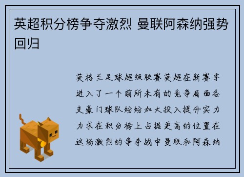 英超积分榜争夺激烈 曼联阿森纳强势回归