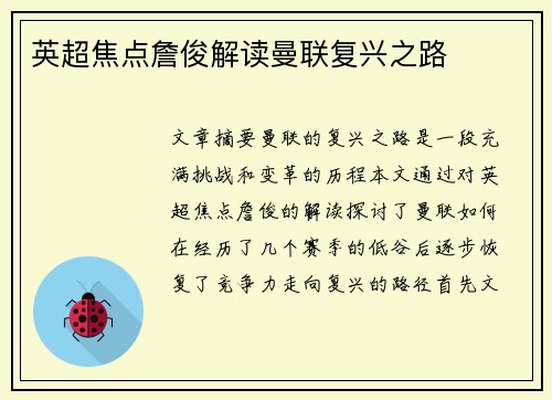 英超焦点詹俊解读曼联复兴之路