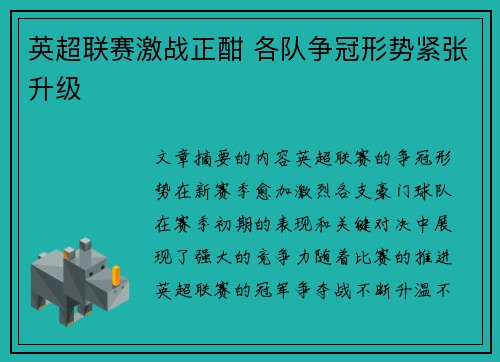 英超联赛激战正酣 各队争冠形势紧张升级