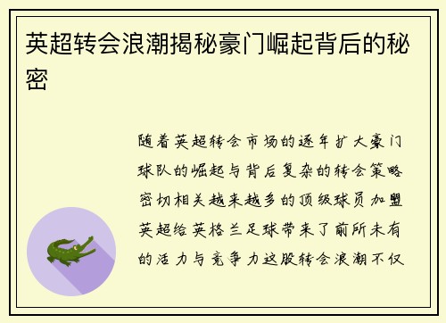 英超转会浪潮揭秘豪门崛起背后的秘密
