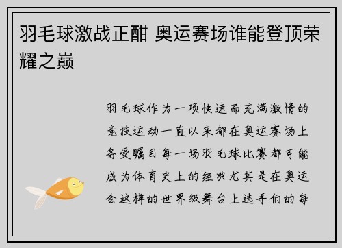 羽毛球激战正酣 奥运赛场谁能登顶荣耀之巅