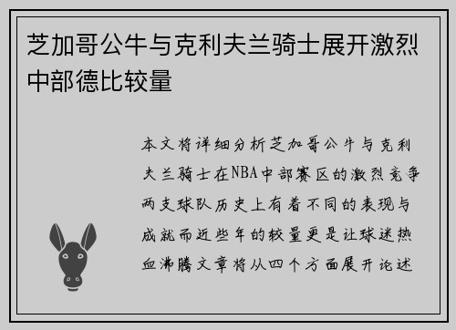 芝加哥公牛与克利夫兰骑士展开激烈中部德比较量