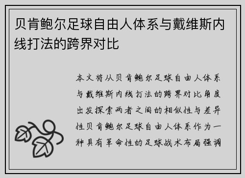 贝肯鲍尔足球自由人体系与戴维斯内线打法的跨界对比