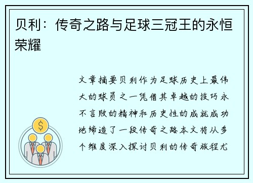 贝利：传奇之路与足球三冠王的永恒荣耀