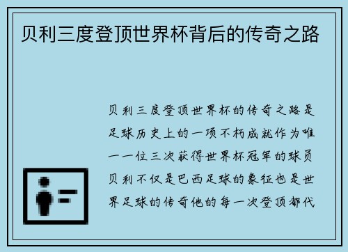 贝利三度登顶世界杯背后的传奇之路