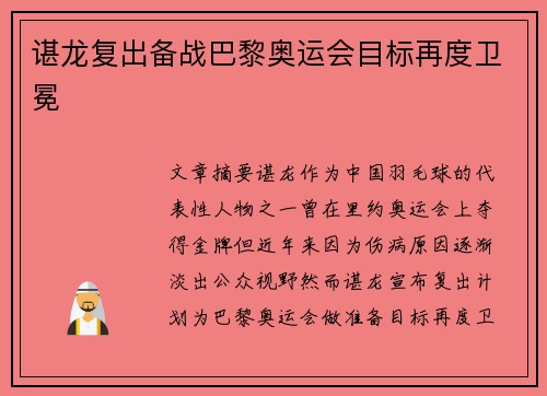 谌龙复出备战巴黎奥运会目标再度卫冕
