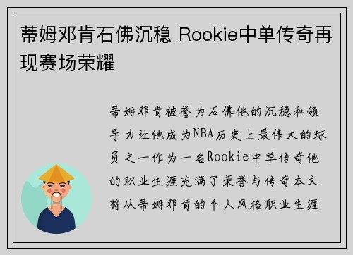 蒂姆邓肯石佛沉稳 Rookie中单传奇再现赛场荣耀
