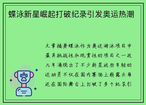 蝶泳新星崛起打破纪录引发奥运热潮