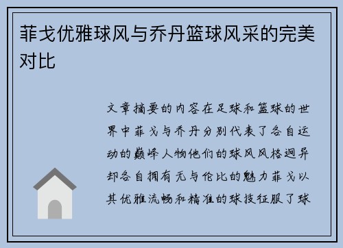 菲戈优雅球风与乔丹篮球风采的完美对比