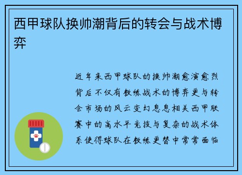 西甲球队换帅潮背后的转会与战术博弈