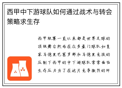 西甲中下游球队如何通过战术与转会策略求生存