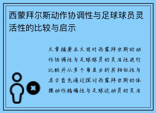 西蒙拜尔斯动作协调性与足球球员灵活性的比较与启示