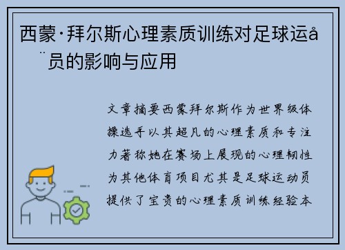 西蒙·拜尔斯心理素质训练对足球运动员的影响与应用