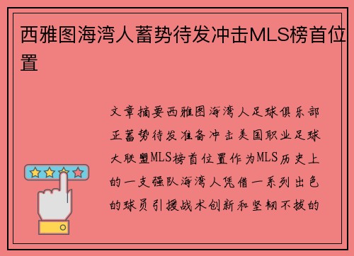 西雅图海湾人蓄势待发冲击MLS榜首位置