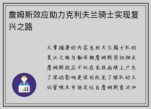 詹姆斯效应助力克利夫兰骑士实现复兴之路