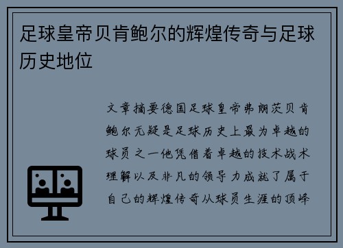 足球皇帝贝肯鲍尔的辉煌传奇与足球历史地位