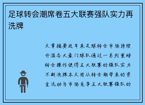 足球转会潮席卷五大联赛强队实力再洗牌