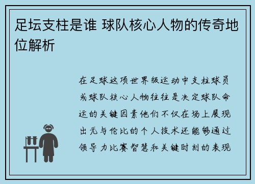 足坛支柱是谁 球队核心人物的传奇地位解析