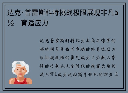达克·普雷斯科特挑战极限展现非凡体育适应力