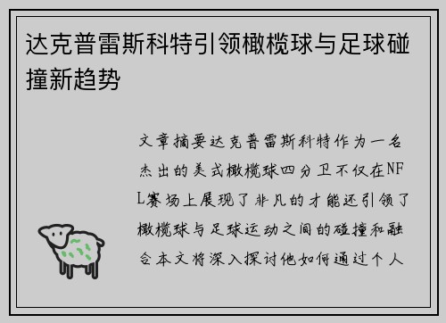 达克普雷斯科特引领橄榄球与足球碰撞新趋势