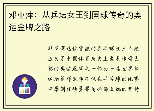 邓亚萍：从乒坛女王到国球传奇的奥运金牌之路