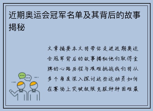 近期奥运会冠军名单及其背后的故事揭秘