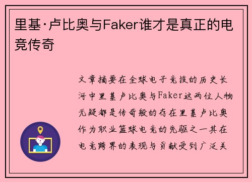 里基·卢比奥与Faker谁才是真正的电竞传奇