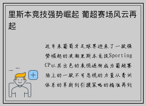 里斯本竞技强势崛起 葡超赛场风云再起