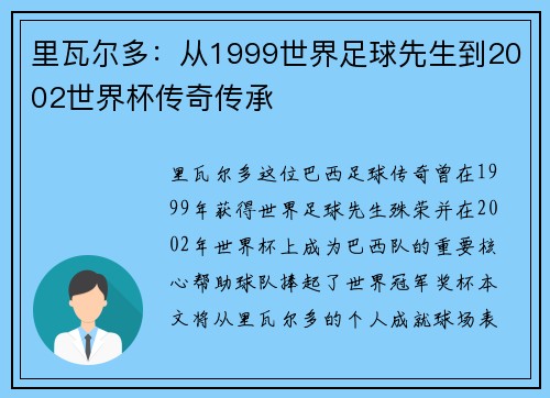 里瓦尔多：从1999世界足球先生到2002世界杯传奇传承