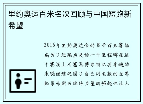 里约奥运百米名次回顾与中国短跑新希望