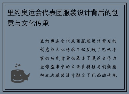 里约奥运会代表团服装设计背后的创意与文化传承