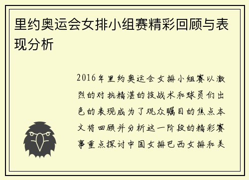 里约奥运会女排小组赛精彩回顾与表现分析