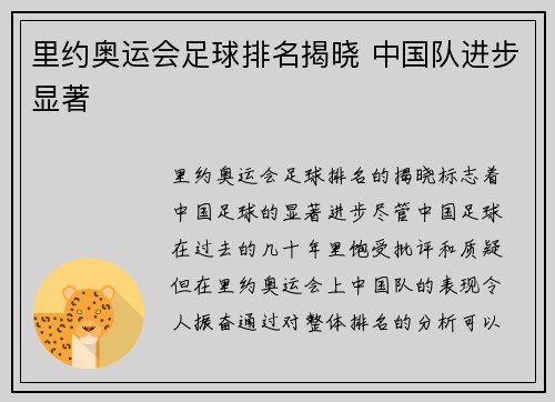 里约奥运会足球排名揭晓 中国队进步显著