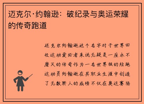 迈克尔·约翰逊：破纪录与奥运荣耀的传奇跑道