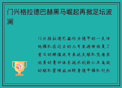 门兴格拉德巴赫黑马崛起再掀足坛波澜