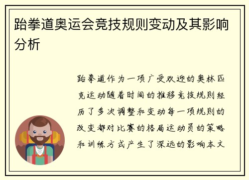 跆拳道奥运会竞技规则变动及其影响分析