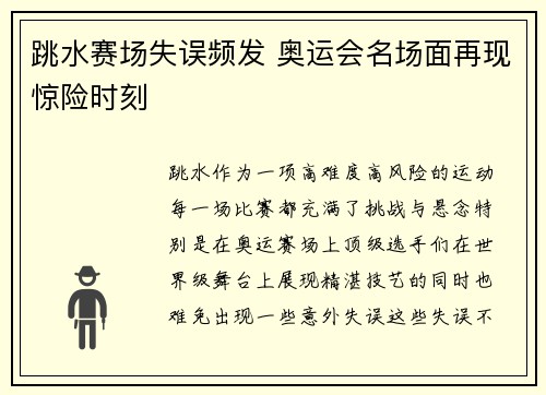 跳水赛场失误频发 奥运会名场面再现惊险时刻