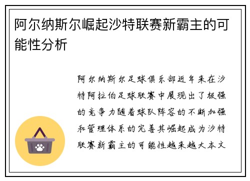 阿尔纳斯尔崛起沙特联赛新霸主的可能性分析