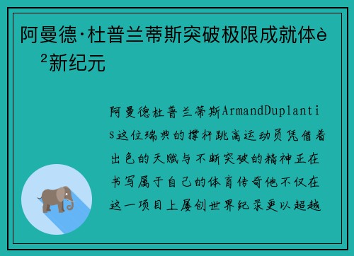 阿曼德·杜普兰蒂斯突破极限成就体育新纪元