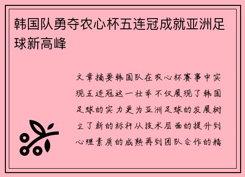 韩国队勇夺农心杯五连冠成就亚洲足球新高峰