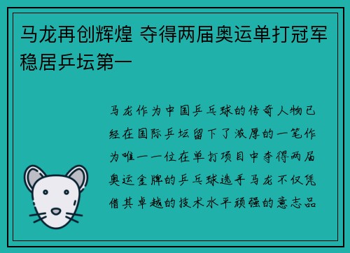 马龙再创辉煌 夺得两届奥运单打冠军稳居乒坛第一